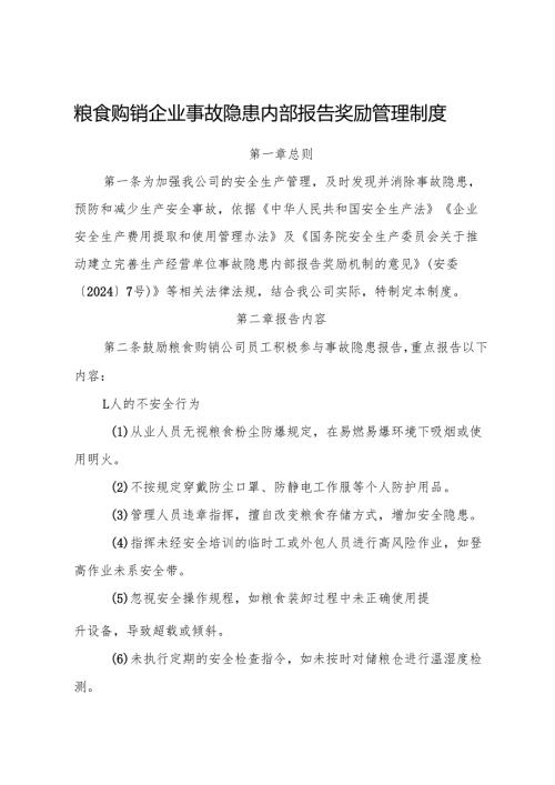 2025版《粮食购销企业事故隐患内部报告奖励管理制度》（修订版）.docx