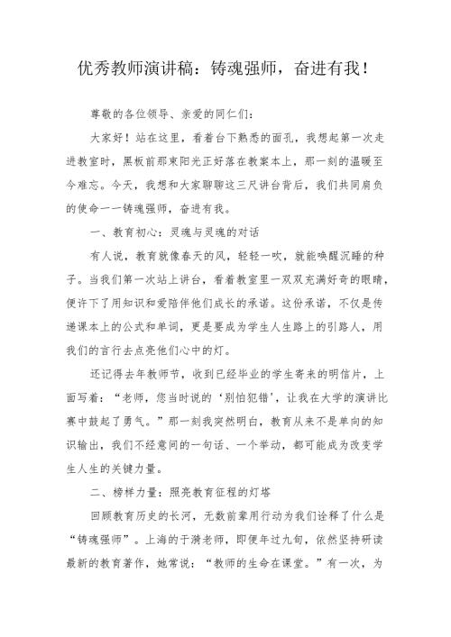 优秀教师演讲稿：铸魂强师奋进有我！.docx