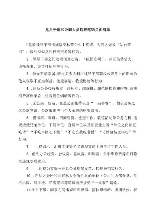 7篇 党员干部和公职人员违规吃喝负面清单范文.docx