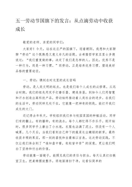 五一劳动节国旗下的发言：从点滴劳动中收获成长.docx