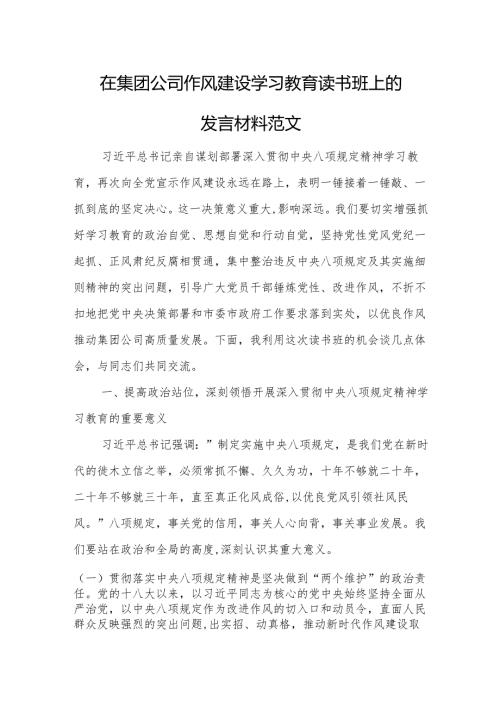 在集团公司作风建设学习教育读书班上的发言材料范文.docx