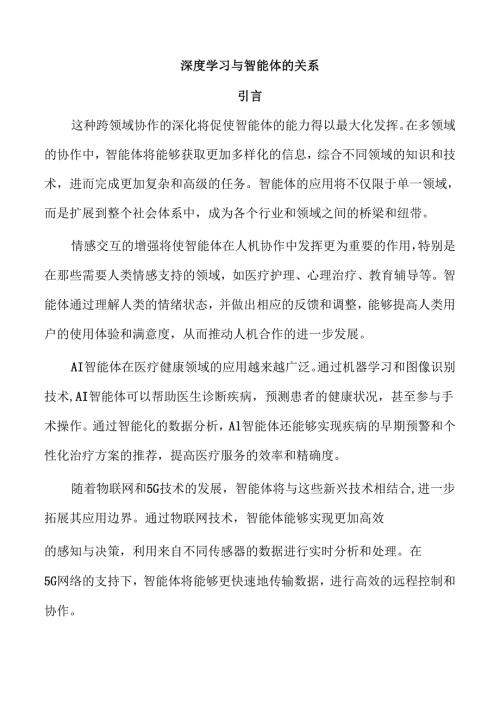 深度学习与智能体的关系.docx