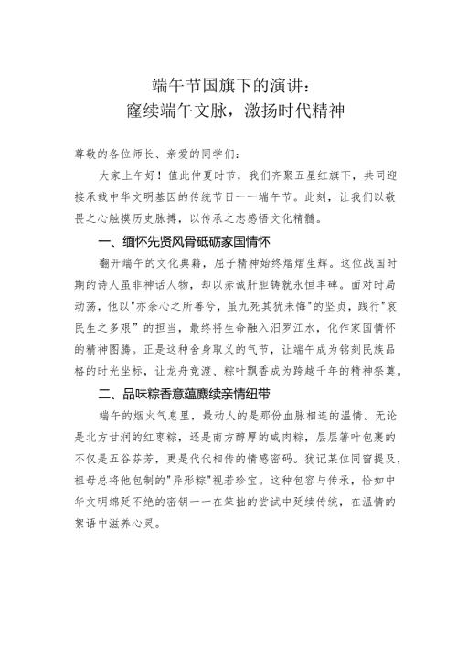 端午节国旗下的演讲：赓续端午文脉激扬时代精神.docx