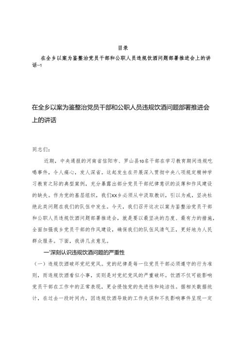 6篇 通用 在以案为鉴整治党员干部和公职人员违规饮酒问题部署推进会上的讲话.docx