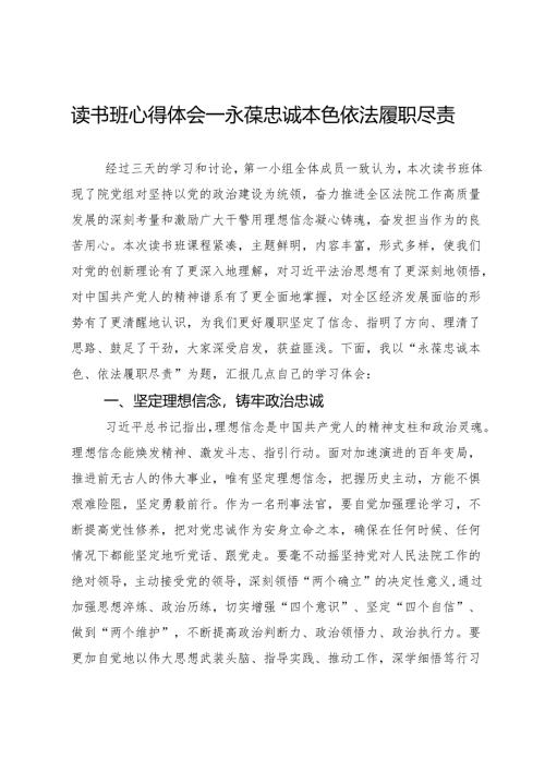 读书班心得体会：永葆忠诚本色 依法履职尽责.docx