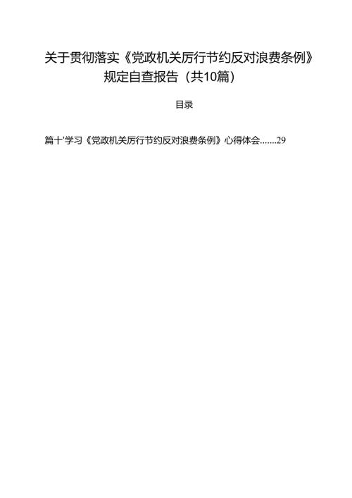 关于贯彻落实《党政机关厉行节约反对浪费条例》规定自查报告（10篇精选）.docx