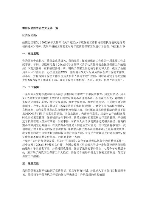 微信反思报告范文大全精选5篇.docx