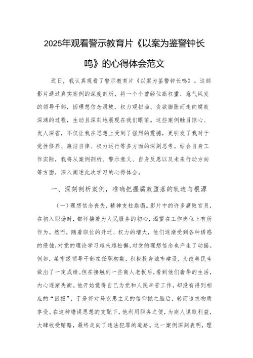 2025年观看警示教育片《以案为鉴警钟长鸣》的心得体会范文.docx