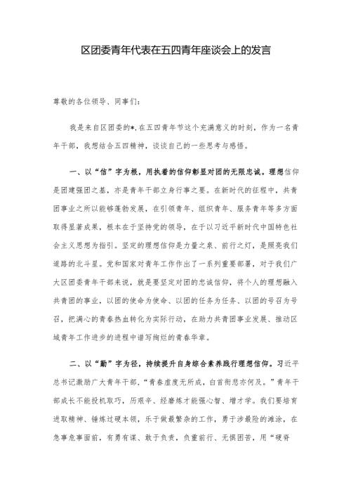 区团委青年代表在五四青年座谈会上的发言.docx