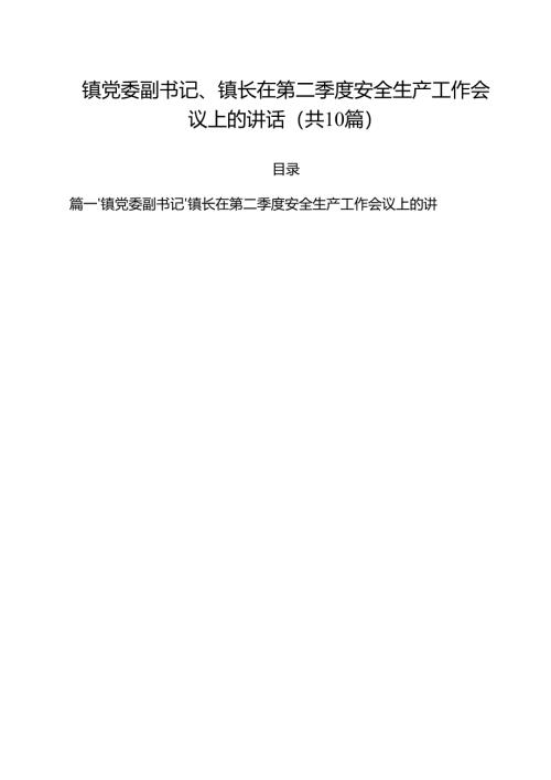 （10篇）镇党委副书记、镇长在第二季度安全生产工作会议上的讲话（精选完整版）.docx