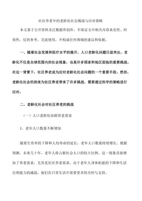 社区养老中的老龄化社会挑战与应对策略.docx