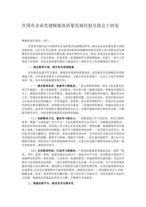 在国有企业党建赋能高质量发展经验交流会上的发言.docx