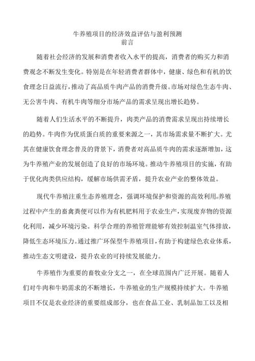牛养殖项目的经济效益评估与盈利预测.docx