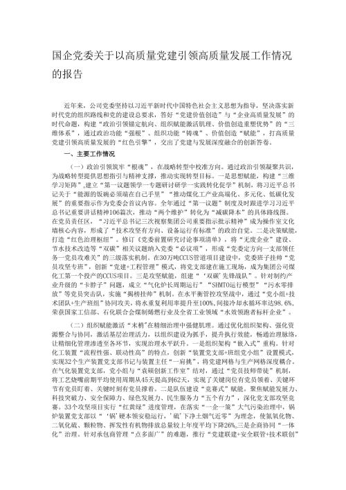国企党委关于以高质量党建引领高质量发展工作情况的报告.docx