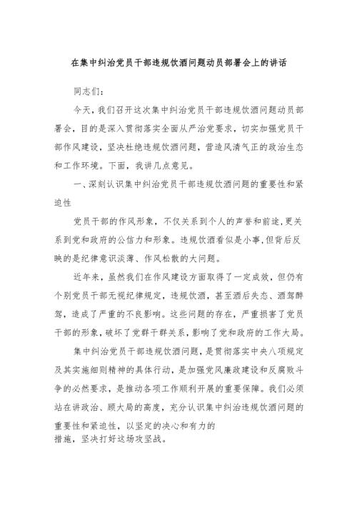 在集中纠治党员干部违规饮酒问题动员部署会上的讲话.docx