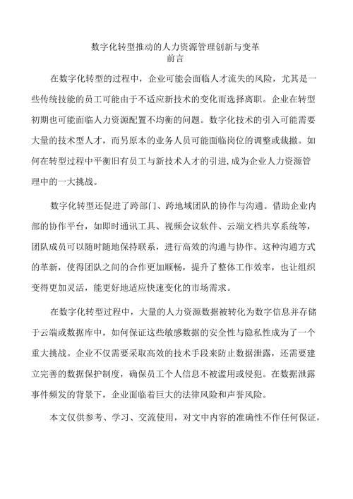 数字化转型推动的人力资源管理创新与变革.docx