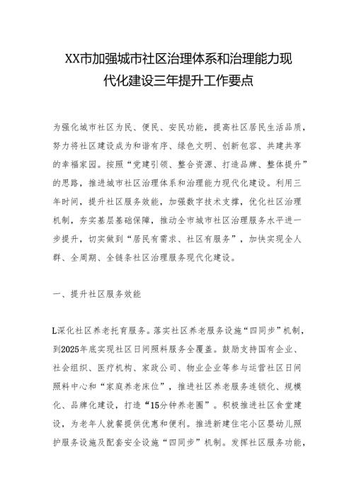 XX市加强城市社区治理体系和治理能力现代化建设三年提升工作要点.docx