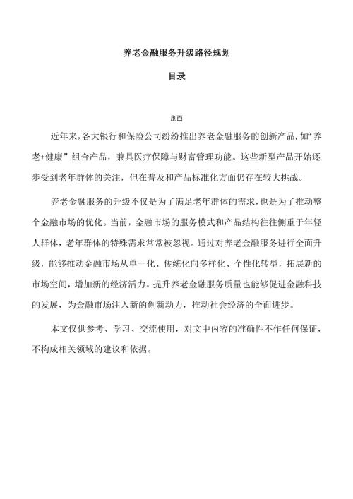 养老金融服务升级路径规划.docx