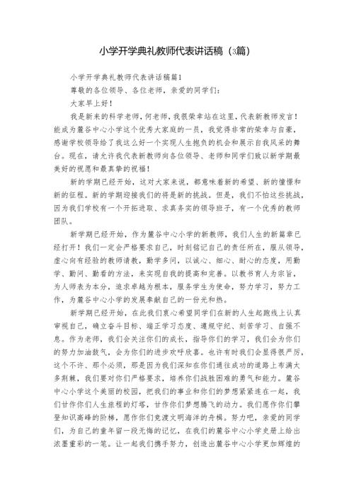 小学开学典礼教师代表讲话稿（3篇）_1.docx