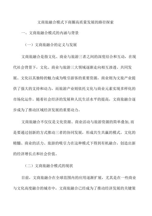 文商旅融合模式下商圈高质量发展的路径探索.docx