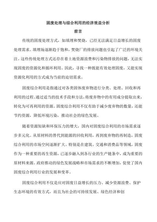 固废处理与综合利用的经济效益分析.docx