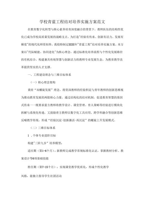 学校青蓝工程结对培养实施方案范文.docx