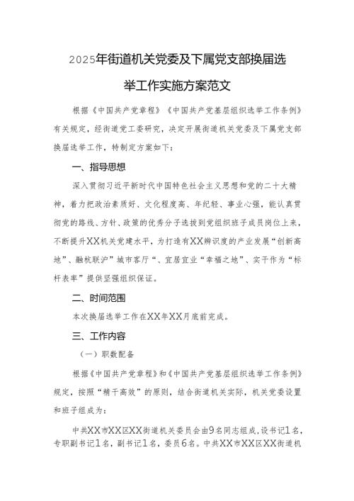 2025年街道机关党委及下属党支部换届选举工作实施方案范文.docx