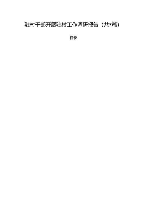 驻村干部开展驻村工作调研报告7篇（详细版）.docx