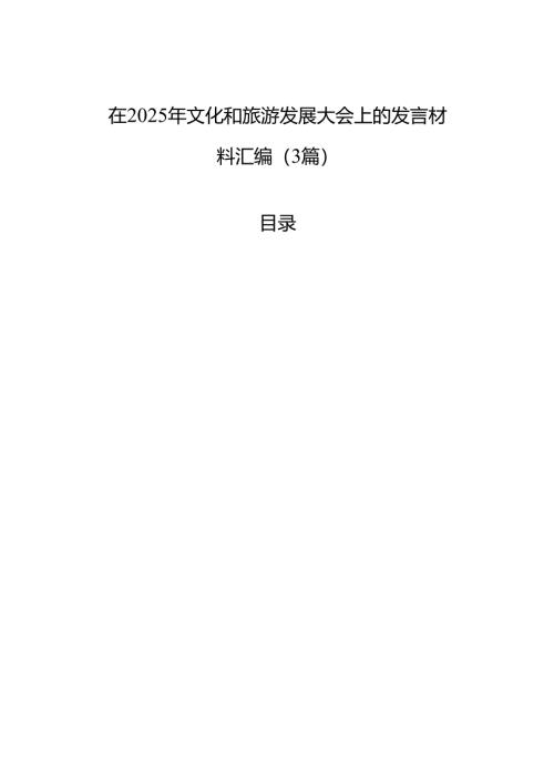 2025年文化和旅游发展大会上的发言材料汇编（3篇）.docx
