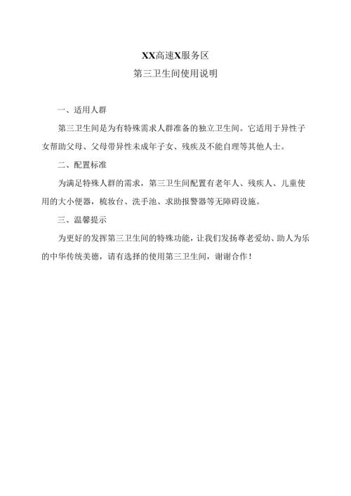 XX高速X服务区第三卫生间使用说明（2025年）.docx