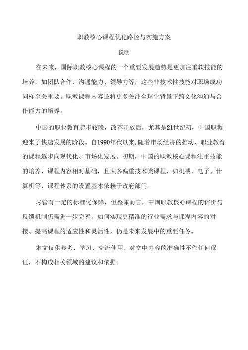 职教核心课程优化路径与实施方案.docx
