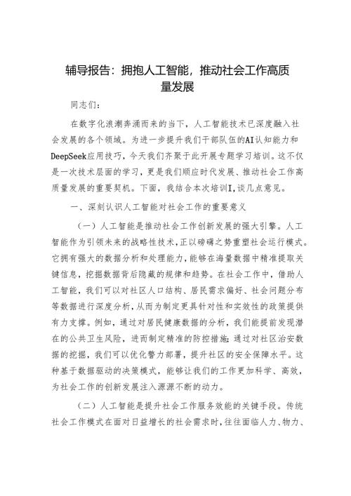 辅导报告：拥抱人工智能推动社会工作高质量发展.docx