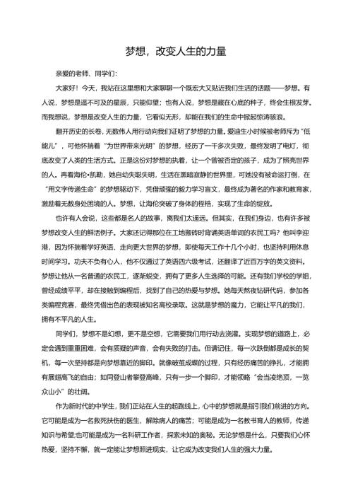 梦想改变人生的力量演讲稿.docx