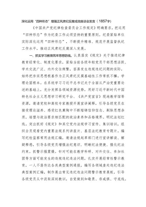 深化运用“四种形态”增强正风肃纪反腐成效座谈会发言（1857字）.docx