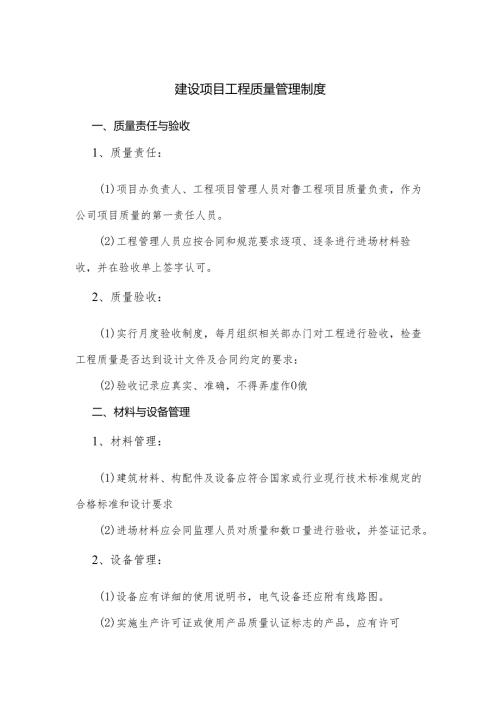 建设项目工程质量管理制度.docx