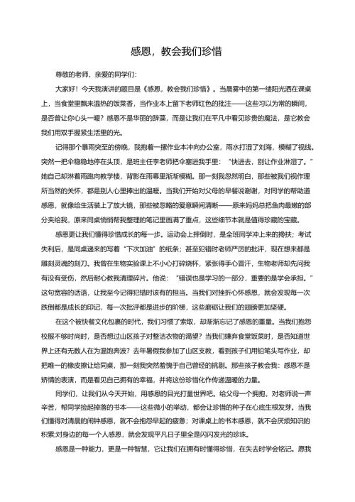 感恩教会我们珍惜演讲稿.docx