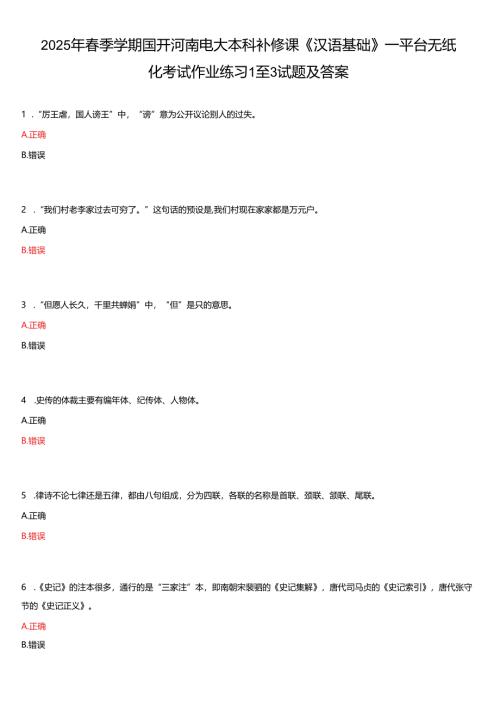 2025年春季学期 国开河南电大本科补修课《汉语基础》平台无纸化考试作业练习试题及答案.docx