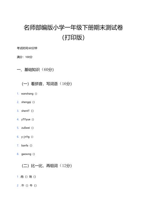 部编版小学一年级下册期末测试卷（打印版）.docx
