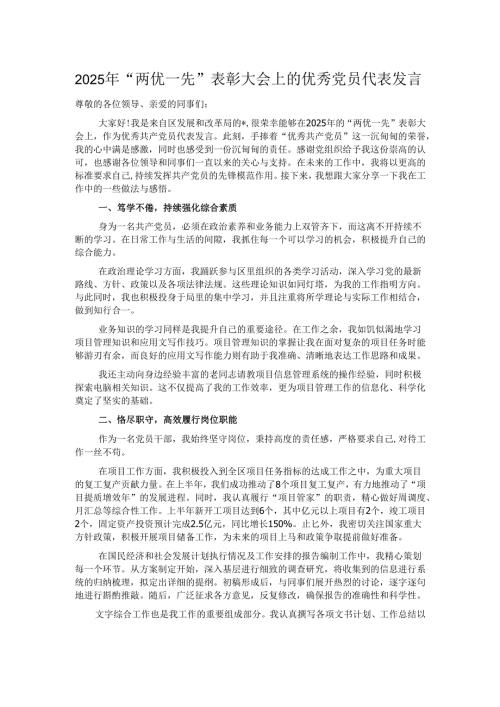 2025年“两优一先”表彰大会上的优秀党员代表发言.docx