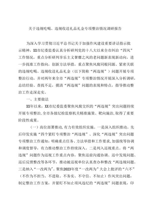 关于违规吃喝、违规收送礼品礼金专项整治情况调研报告（共5篇）.docx