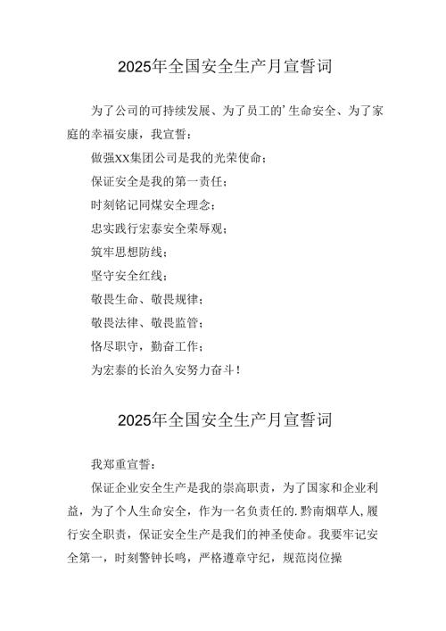 2025年安全生产月动员会宣誓词 （3份）.docx