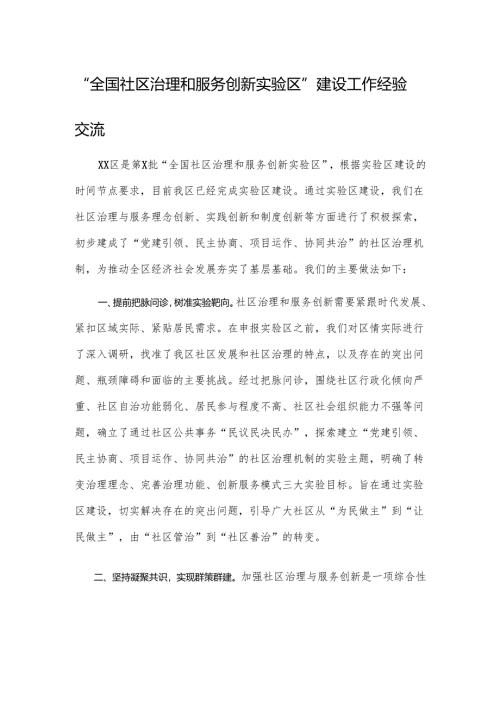 “全国社区治理和服务创新实验区”建设工作经验交流.docx
