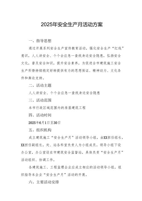 开展2025年安全生产月活动实施方案 （汇编8份）.docx