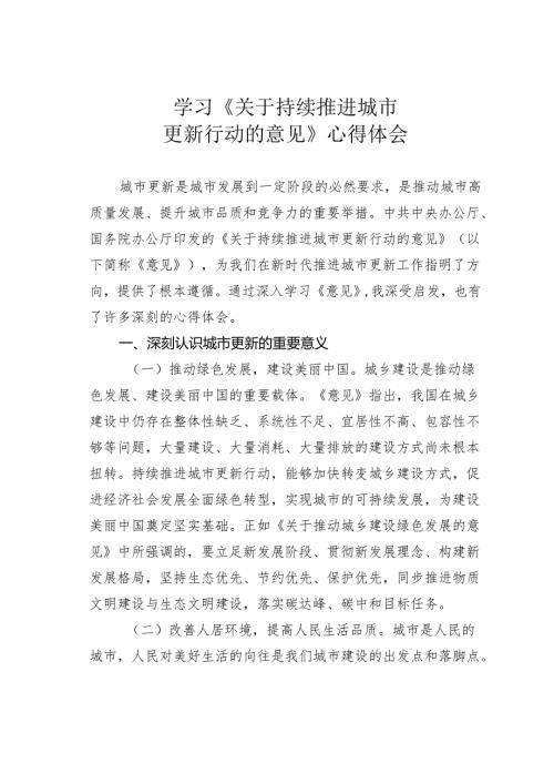 学习《关于持续推进城市更新行动的意见》心得体会.docx