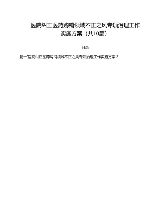 医院纠正医药购销领域不正之风专项治理工作实施方案10篇供参考.docx