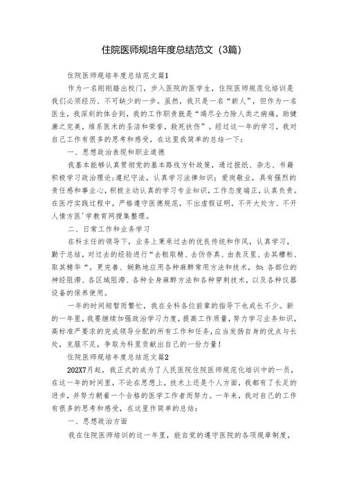 住院医师规培年度总结范文（3篇）.docx