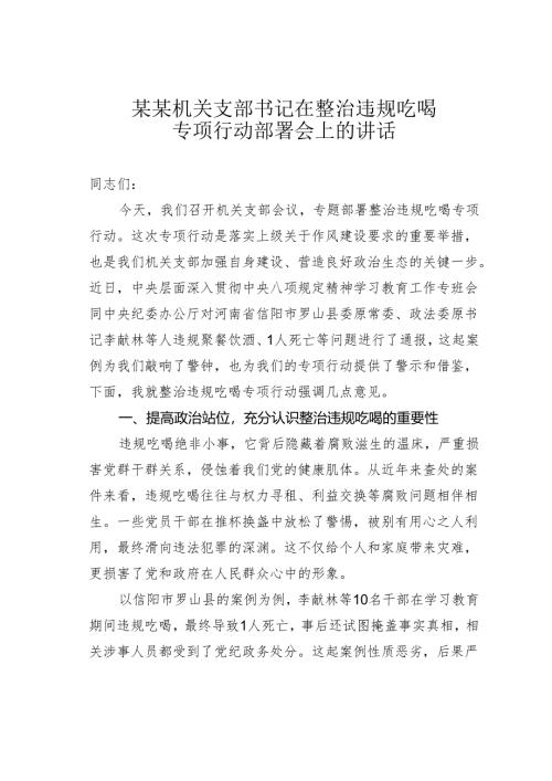 某某机关支部书记在整治违规吃喝专项行动部署会上的讲话.docx