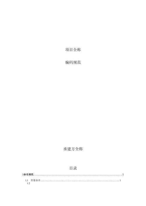 项目-编码规范.docx