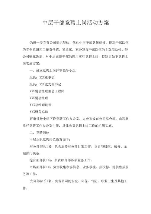 中层干部竞聘上岗 活动方案.docx