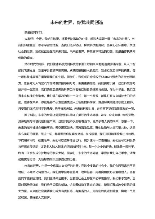 未来的世界你我共同创造演讲稿.docx